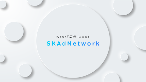 SKAdNetwork解説動画のサムネイル