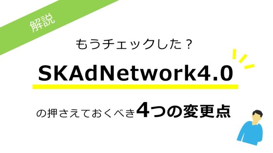 SKAdNetwork4.0解説記事キービジュアル