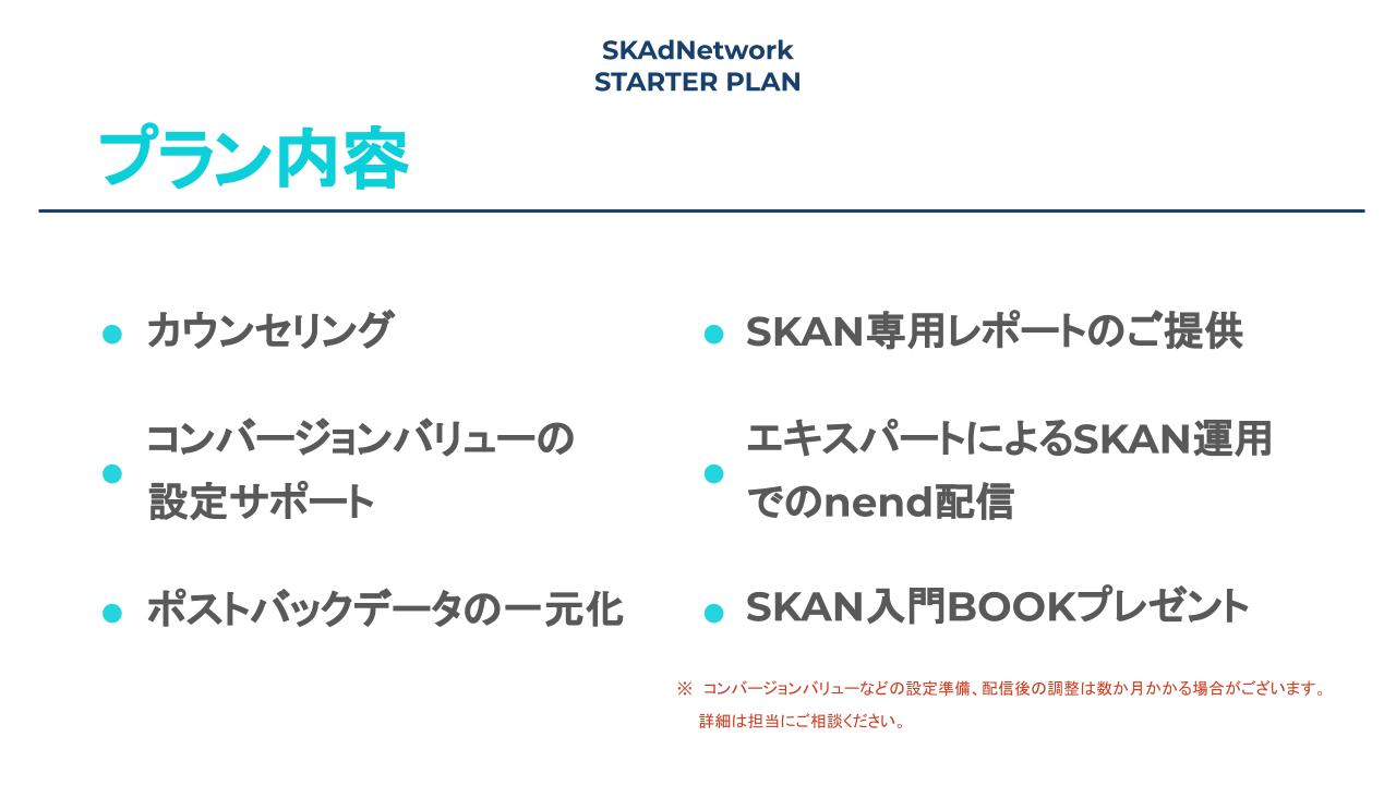 SKAdNetwork STARTER PLAN_プラン内容