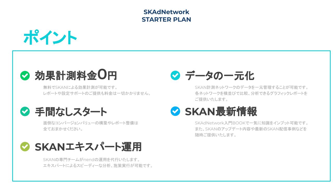 SKAdNetwork STARTER PLAN‗ポイント